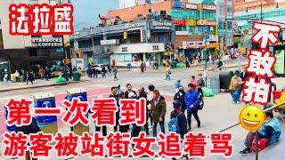 法拉盛，第一次看到，游客被站街女追着骂 我不敢拍，2024年4月17日