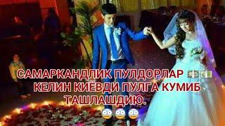 #САМАРКАНДА# ШОВ -ШУВ БУЛГАН ТУЙ#