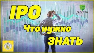 Инвестиции в IPO: Что нужно знать? как начать инвестировать в IPO.