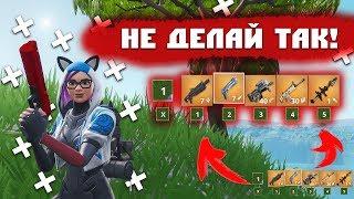 ТОП 10 ОШИБОК новичков в FORTNITE// Ошибки НОВИЧКОВ в ФОРТНАЙТ