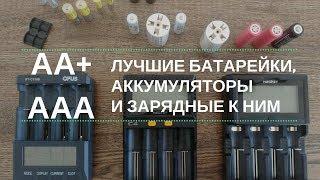 #AA и #AAA : лучшие батарейки, аккумуляторы и зарядные к ним