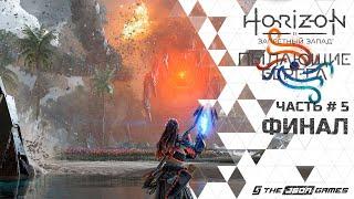 Horizon: Запретный Запад / Пылающие Берега | Прохождение #5 | Финал | PS5 [ 4K ]