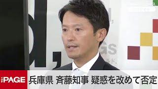 兵庫県・斎藤知事が定例会見「公選法に違反するようなことはない」　疑惑を改めて否定（2024年11月27日）