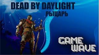 Dead By Daylight ||| Рыцарь - как играть??? разбор основных механик