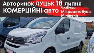 Комерційні авто на Луцькому авторинку 18 липня: мінівени, чобітки, фургони