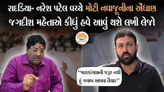 નામ લીધા વિના Naresh Patel પર Jayesh Radadiya ના આકરા પ્રહાર બાદ Jagdish Maheta બોલ્યા | Analysis