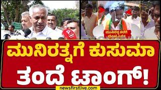 Hanumantharayappa : Muniratna ಅವನ ಪಾಪಕ್ಕೆ ಅವನೇ ಹೋಗ್ತಾನೆ..| Congress | BJP | @newsfirstkannada