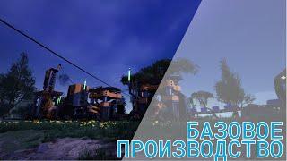 Satisfactory 1.0 - Базовое производство