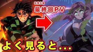 【鬼滅の刃】柱稽古編・新規PV（放送中CM）が最終回の内容を示唆？！OPカットの再編集でどこまで放送するのか確定？【無限城編】【完結まで】