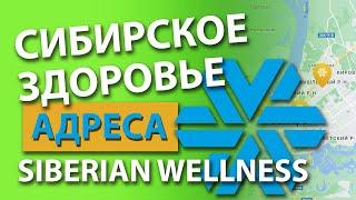 Cибирское здоровье адреса аптек, офисов и магазинов. Siberian Wellness на карте