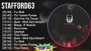 StaFFord63 2024 MIX все песни - Ты Моё, По Чужим Рукам, Крестик На Груди, Дым - Мой Круговорот