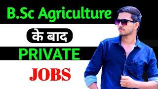 B.Sc Agriculture ke baad private jobs 2024 l Scope after B.Sc agriculture