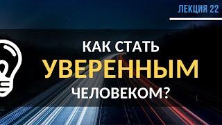 Как стать уверенным человеком? / Лекция №22 (запись трансляции)