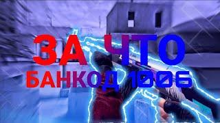 ЗА ЧТО БАНКОД 1006 И КАК ЕГО СНЯТЬ!!!