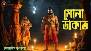 মোনা ডাকাত | ডাকাতের গল্প | Bengali Audio Video Story