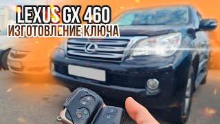 Lexus GX460 купить чип ключ зажигания: сделать дубликат автоключа в Минске. Программирование Лексус