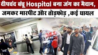 Deep chand Bandhu Hospital बना जंग का मैदान, जमकर मारपीट और तोड़फोड़ ,कई घायल  || Delhi Darpan TV