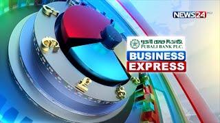 ব্যবসা বাণিজ্যের সব খবর | Business Express | বিজনেস এক্সপ্রেস | | News24