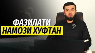 Фазилати намози хуфтан