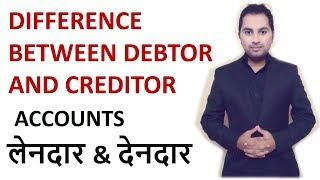 Debtor and Creditor in hindi - Accounts | class 11 12th bcom | MCOM MBA देनदार और लेनदार