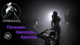 Warframe Полимеры, Наноспоры, Криотик