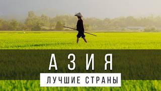 18 САМЫХ ИНТЕРЕСНЫХ СТРАН АЗИИ, КОТОРЫЕ НУЖНО УВИДЕТЬ В ЖИЗНИ [СПИСОК] - без бывшего СССР