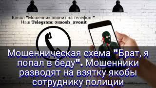 Мошенническая схема "Брат, я попал в беду". Мошенники разводят на взятку якобы сотруднику полиции