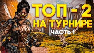 ЗАНЯЛИ 2 МЕСТО НА ТУРНИРЕ RED DRAGON X 13YOG часть 1 | Apex Legends