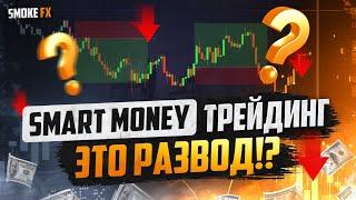 Smart Money ТРЕЙДИНГ это РАЗВОД! СМАРТ МАНИ трейдинг ДЛЯ новичков! Трейдинг !