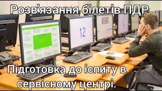 Вирішуємо екзаменаційні білети ПДР України 2024