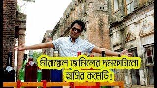 মীরাক্কেল জামিলের দম ফাটানো কমেডি I JAMIL HOSSAIN FUNNY I MIRAKKEL JAMIL I COMEDY I 2018