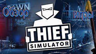 Обзор игры Thief Simulator | Забагованный вор