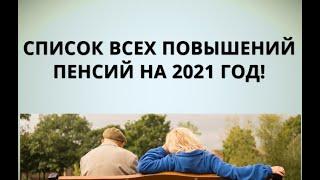 Список всех повышений пенсий на 2021 год!