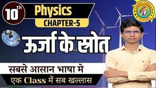 Class 10th Physics chapter Chapter 6 ऊर्जा के स्रोत इंपॉर्टेंट पॉइंट्स 2025 में जरूर लड़ेगा इससे