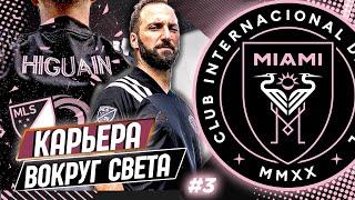 FIFA 21 КАРЬЕРА "ВОКРУГ СВЕТА" #3 ИНТЕР МАЙАМИ  ТРАВМА ОДНОГО ИЗ ЛИДЕРОВ!!!