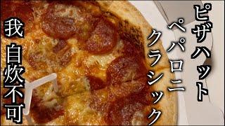 病み上がりにピザハットのペパロニクラシックを食べてみた【ほぼ雑談】