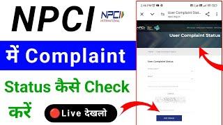 npci me complaint status kaise check kare | how to check complaint status in npci 2024