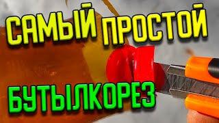 Самый простой бутылкорез за 2 минуты