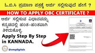 OBC Certificate || ಹಿಂದುಳಿದ ವರ್ಗಗಳ ಪ್ರಮಾಣಪತ್ರ || Apply OBC Certificate Step By Step.