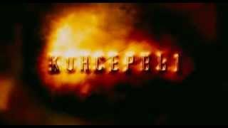 «Консервы». Трейлер к фильму.