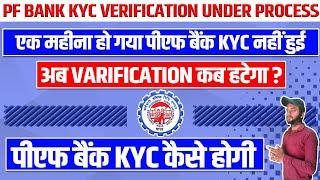 PF Bank kyc verification under process | PF Bank Kyc Problem | epf Bank kyc under process