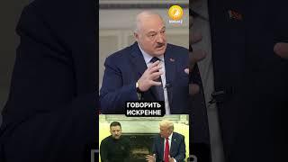 Лукашенко о новой позиции США по Украине