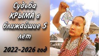 ПРЕДСКАЗАНИЕ для КРЫМА на 5 ЛЕТ. СОБЫТИЯ с 2022 по 2026 год