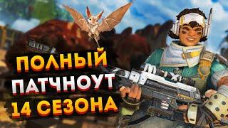 Все изменения в 14 сезоне Апекса / Патчноут 14 сезона Apex Legends