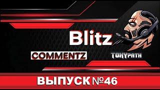  BLITZ COMMENTZ №46  | WoT & Tanks Blitz