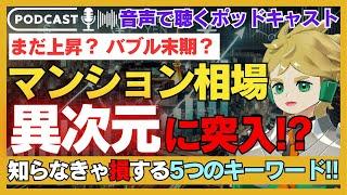 ステルス値上げ、定借物件、2億ション⋯「マンション購入」検討に必須キーワード5選【コムギコ】#17