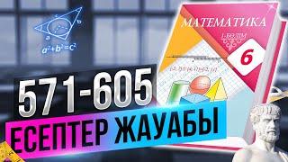 МАТЕМАТИКА 6-СЫНЫП 571 572 573 574 575 576 577 578 579 580 581 582 583 584 585 586 587 588 589 590