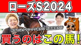 【ローズS2024・予想】今回狙い目なのはあの馬！？4週連続的中に向けた予想を大公開！