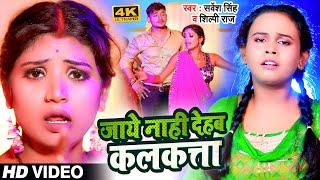 #Video | #शिल्पी_राज | जाये नाही देहब कलकत्ता | #Sarvesh Singh, #Shilpi Raj | Bhojpuri Hit Song 2022