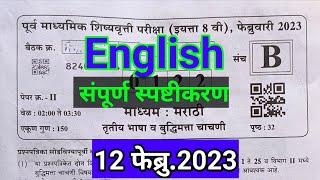 आठवी शिष्यवृत्ती परीक्षा इंग्रजी 2023  उत्तरे । 8th scholarship 2023 english answer keys